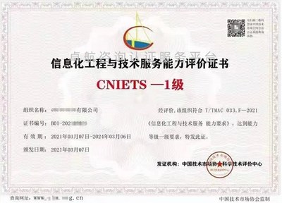 信息化工程與技術(shù)服務(wù)能力評(píng)價(jià)證書(CNIETS) 信息技術(shù)咨詢服務(wù)的權(quán)威標(biāo)尺